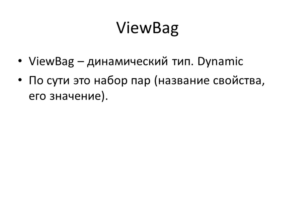 ViewBag ViewBag – динамический тип. Dynamic По сути это набор пар (название свойства, его